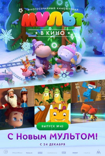 МУЛЬТ в кино. Выпуск №43. С Новым МУЛЬТОМ! (2016) онлайн бесплатно