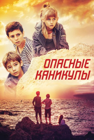 Опасные каникулы (2016) онлайн бесплатно