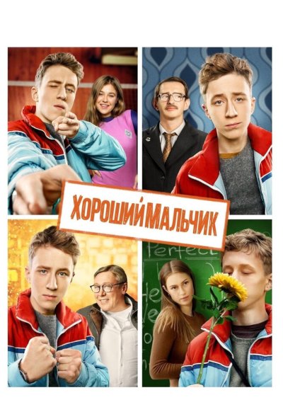 Хороший мальчик (2016) онлайн бесплатно