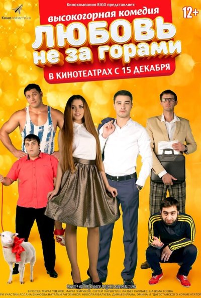 Любовь не за горами (2016) онлайн бесплатно
