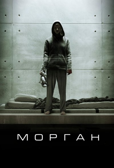 Морган (2016) онлайн бесплатно