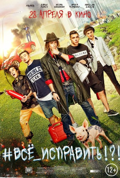 #ВСЕ_ИСПРАВИТЬ!?! (2016) онлайн бесплатно