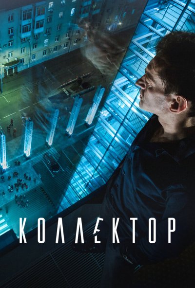 Коллектор (2016) онлайн бесплатно