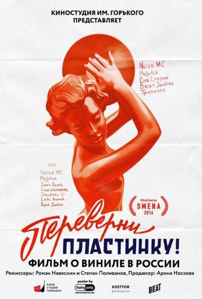Переверни пластинку (2016) онлайн бесплатно