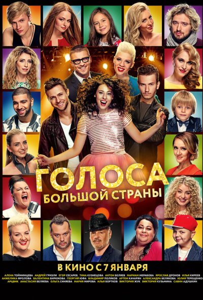 Голоса большой страны (2016) онлайн бесплатно