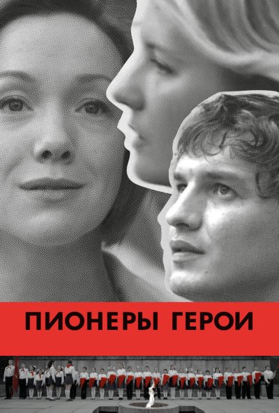 Пионеры-герои (2015) онлайн бесплатно