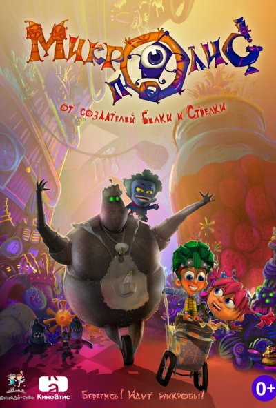 КиноДетство. Микрополис (2014) онлайн бесплатно