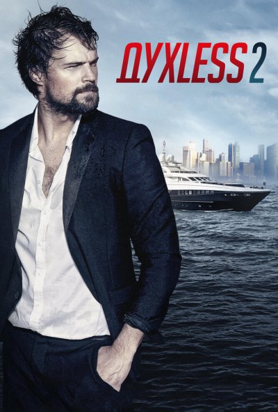 Духless 2 (2015) онлайн бесплатно