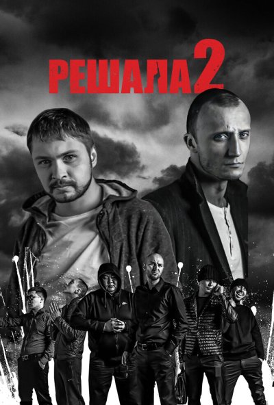 Решала 2 (2015) онлайн бесплатно