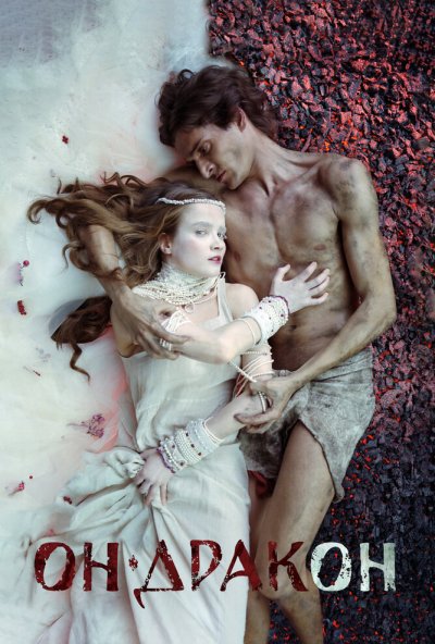 Он - дракон (2015) онлайн бесплатно