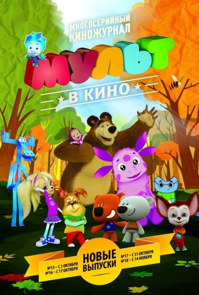 МУЛЬТ в кино. Выпуск №18 (2015) онлайн бесплатно