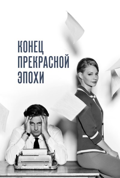 Конец прекрасной эпохи (2015) онлайн бесплатно