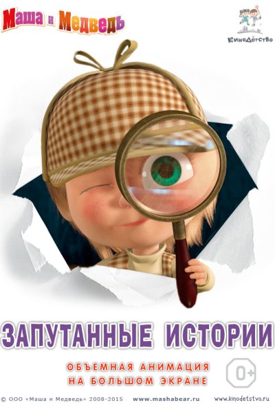 Маша и медведь. Запутанные истории (2015) онлайн бесплатно
