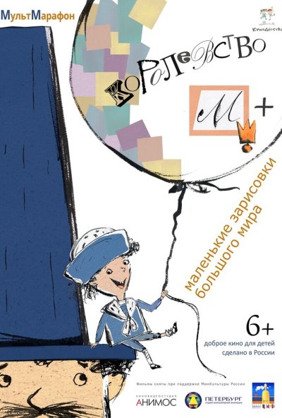 Королевство М + (2015) онлайн бесплатно