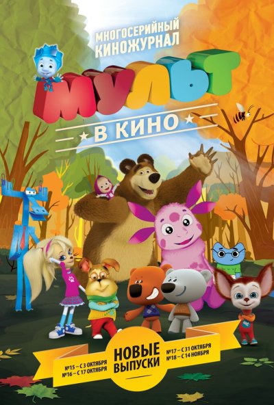 МУЛЬТ в кино. Выпуск №15 (2015) онлайн бесплатно